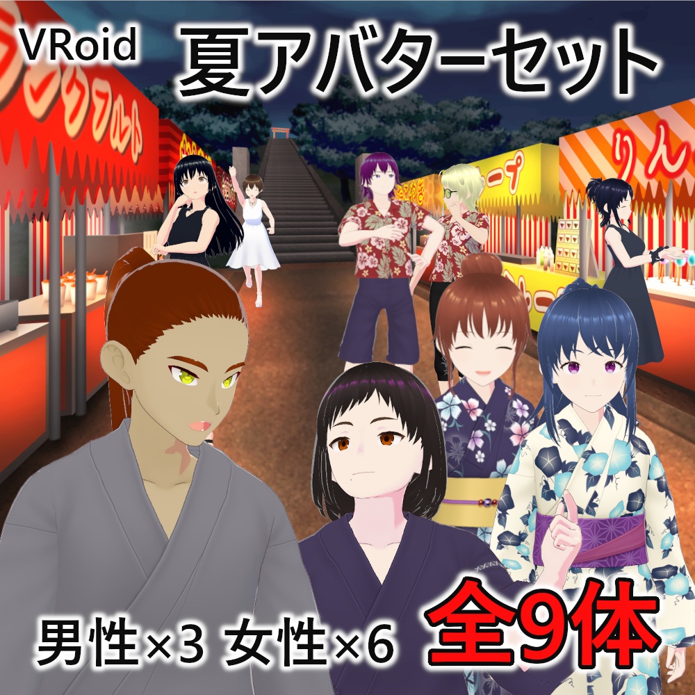 VRoid夏アバター 9体セット