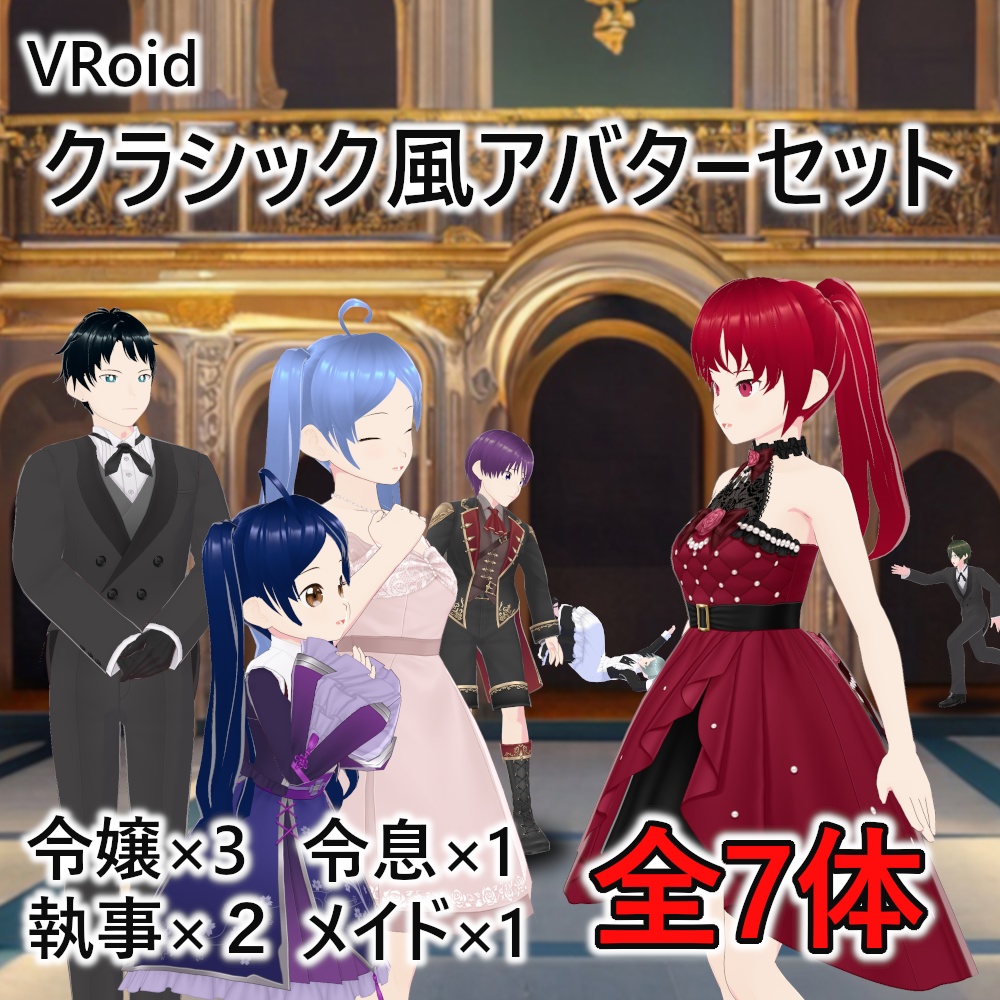VRoidクラシック風アバター7体セット