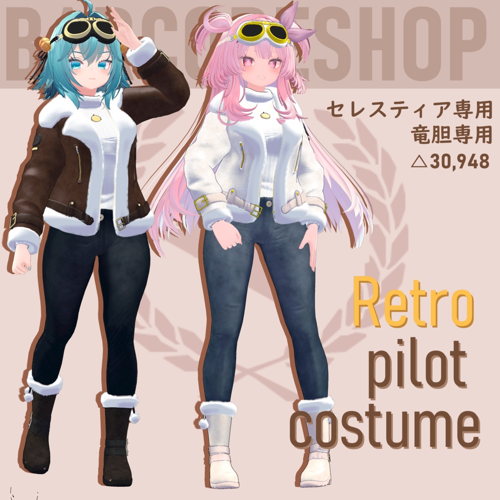 [セレスティア,竜胆専用] Retro pilot costume v1.0