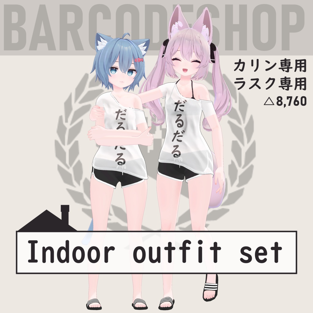 [カリン、ラスク専用]Darudaru_indoor set v1.11