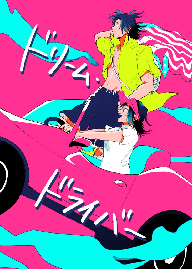 ドリーム・ドライバー