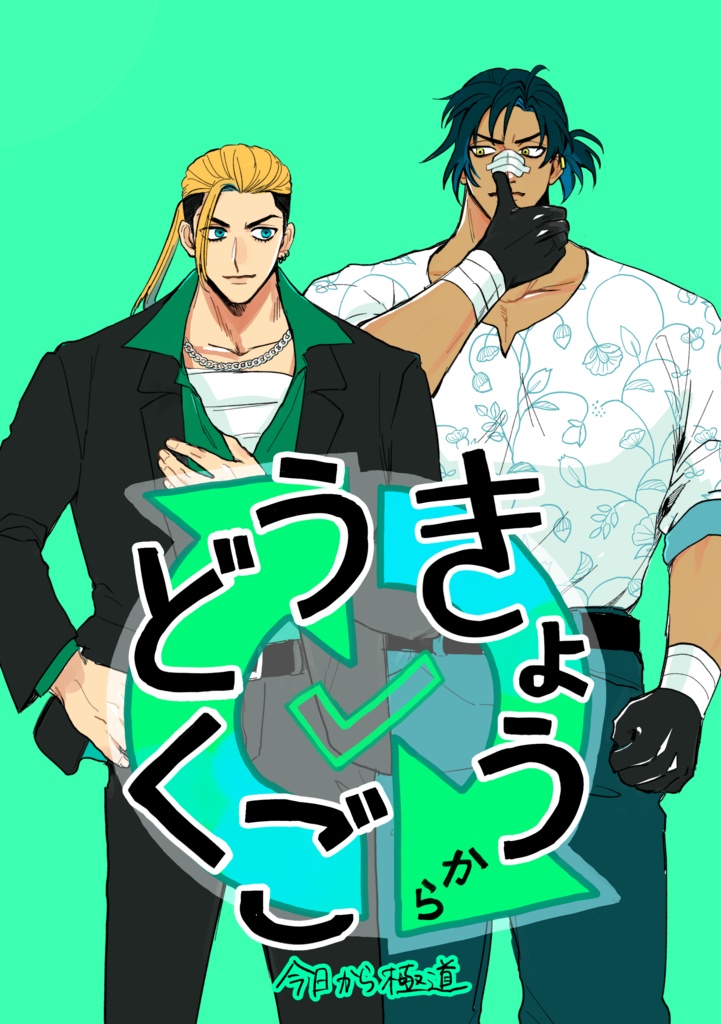 きょうからごくどう