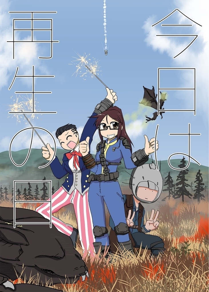 今日は再生の日