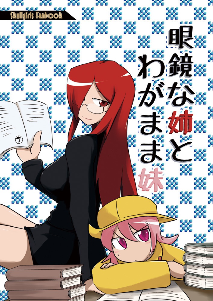 眼鏡な姉とわがまま妹