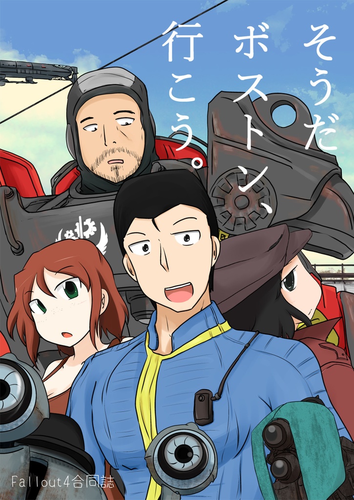 そうだボストン、行こう。