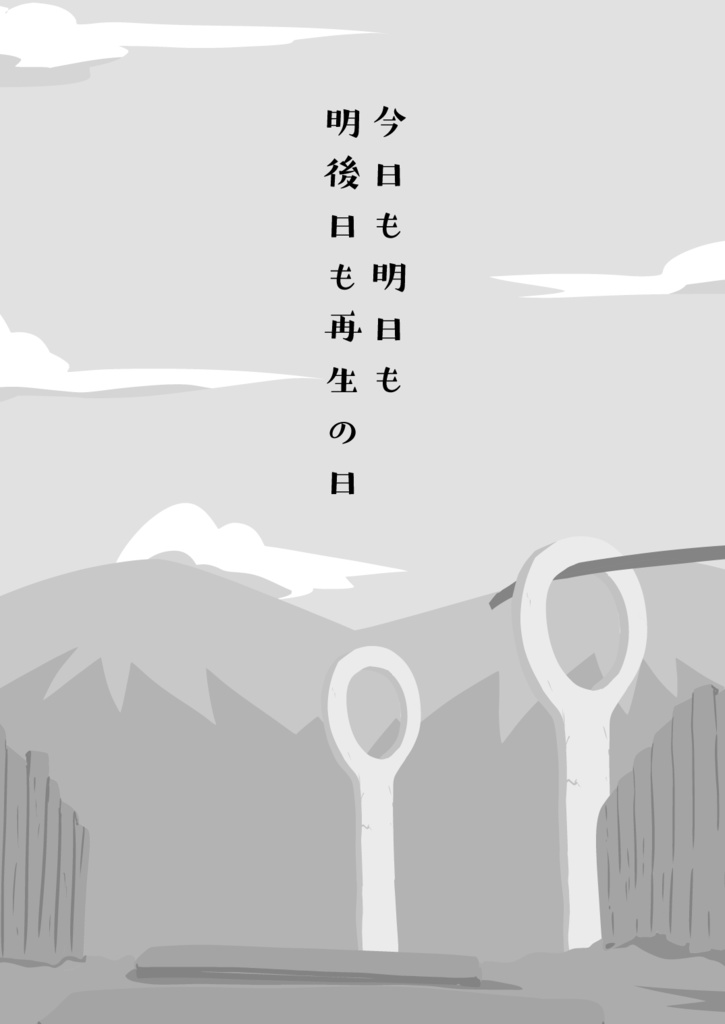 今日も明日も明後日も再生の日