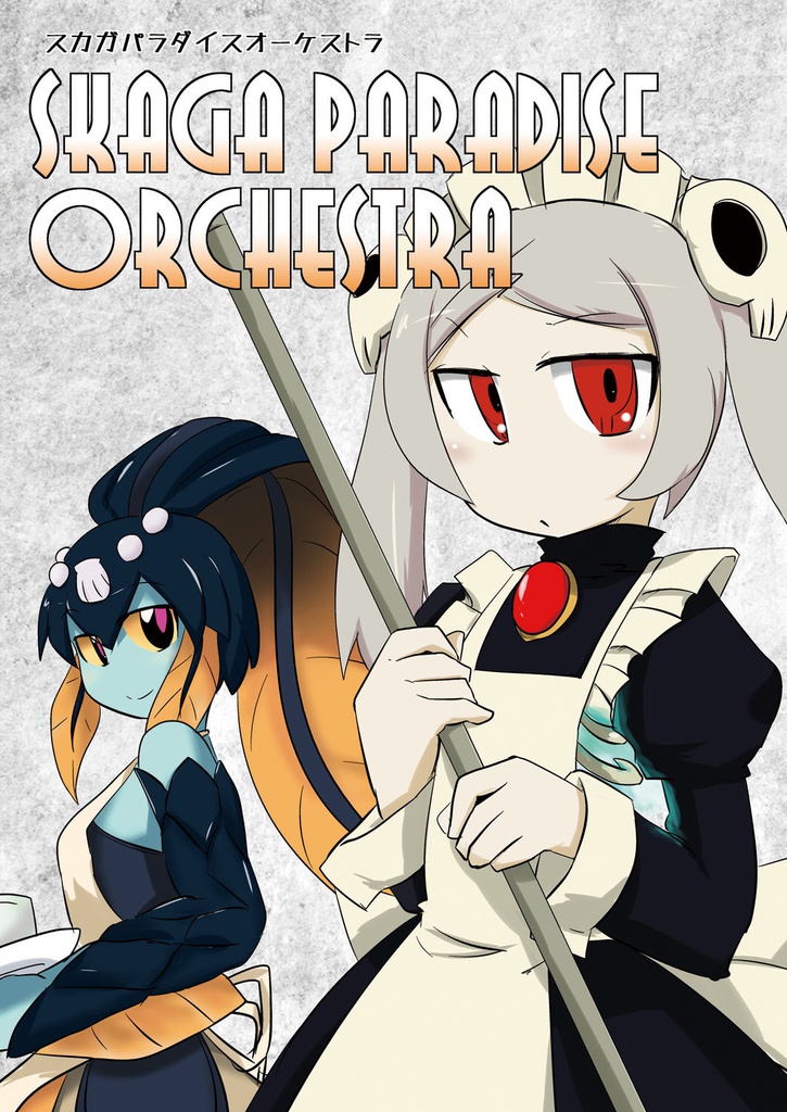 スカガパラダイスオーケストラ