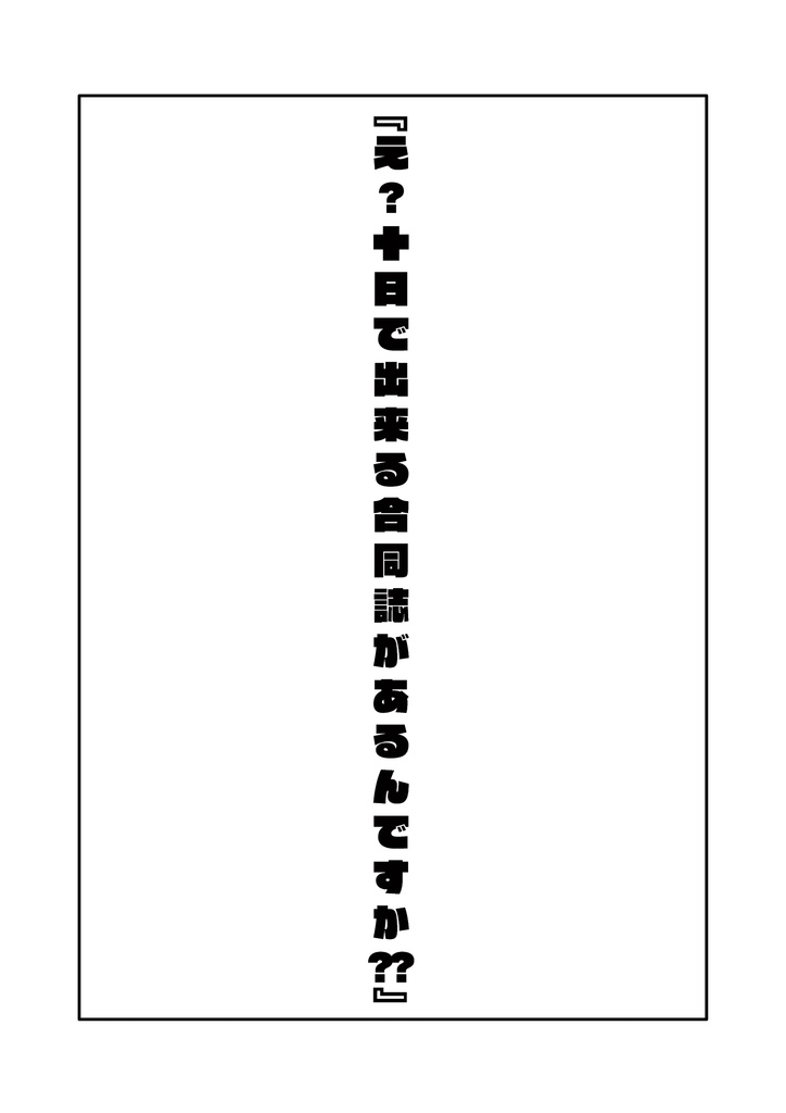 KANKORQ ~え?10日で出来る合同誌があるんですか?~