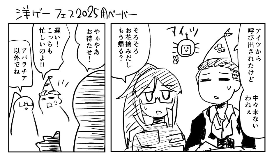 洋ゲーフェス2025ペーパー