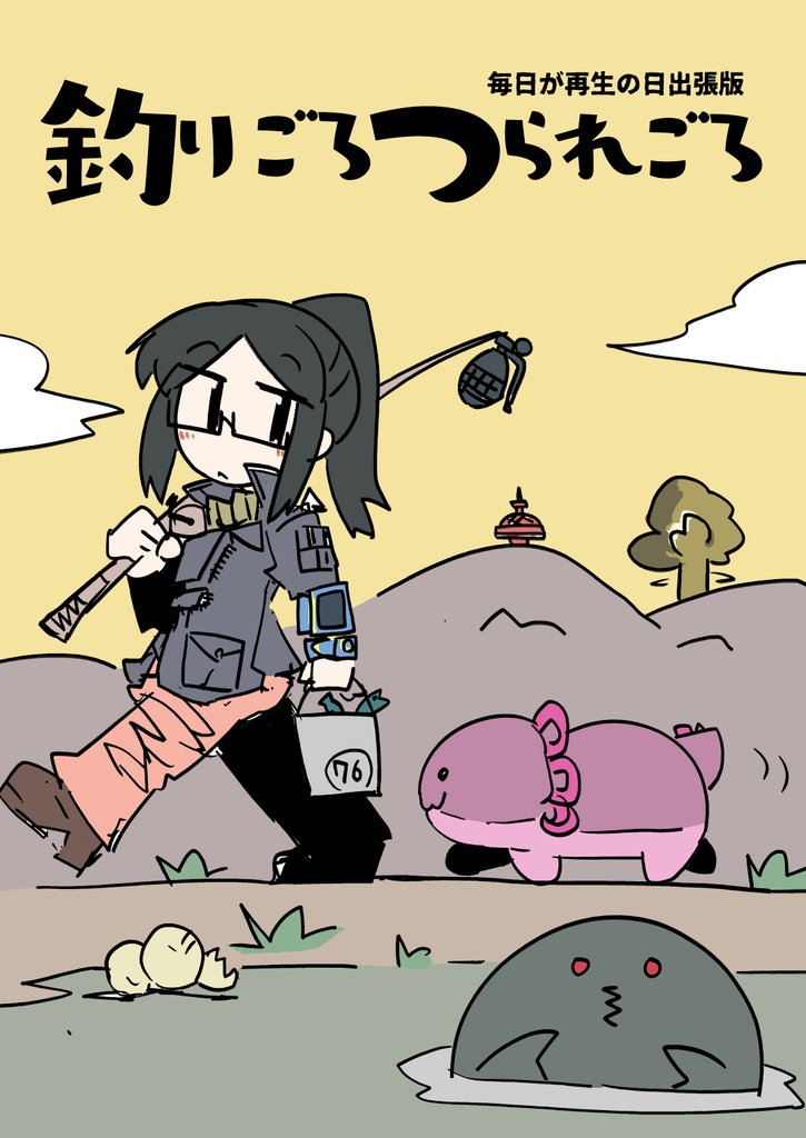 釣りごろつられごろ