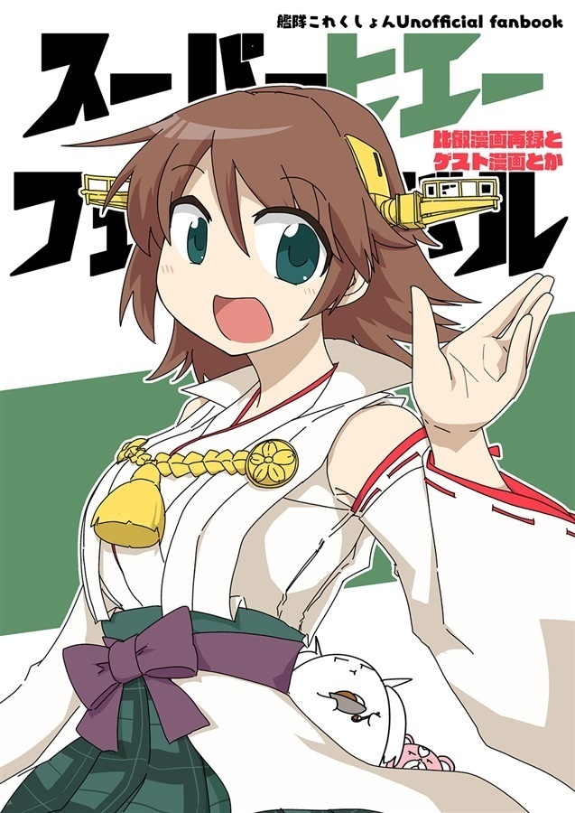 スーパーヒエーフェスティバル総集編