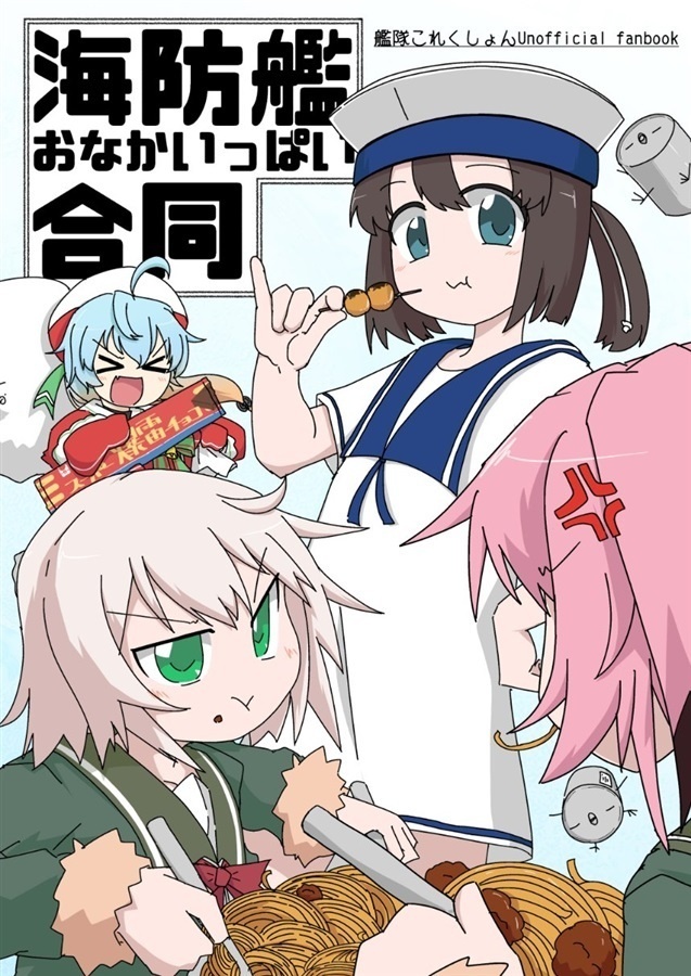 海防艦おなかいっぱい合同