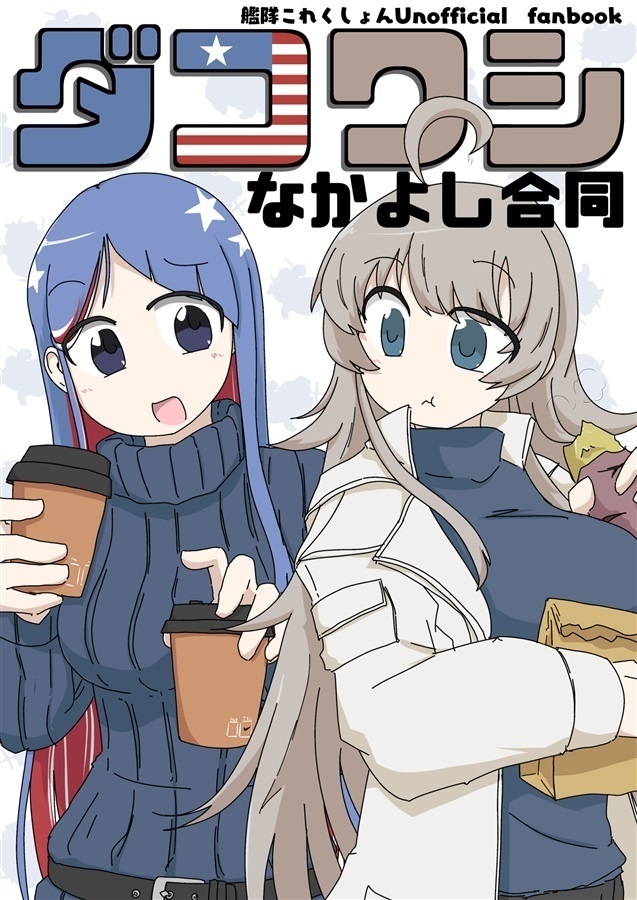 ダコワシなかよし合同