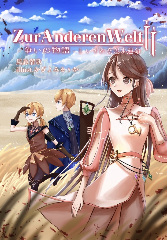 ZurAnderenWelt II ｰ争いの物語ｰ 1.いずれ交差す運命