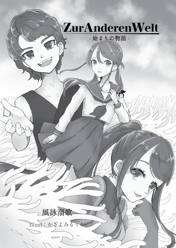 ZurAnderenWelt ~始まりの物語~ 2024年再構成版