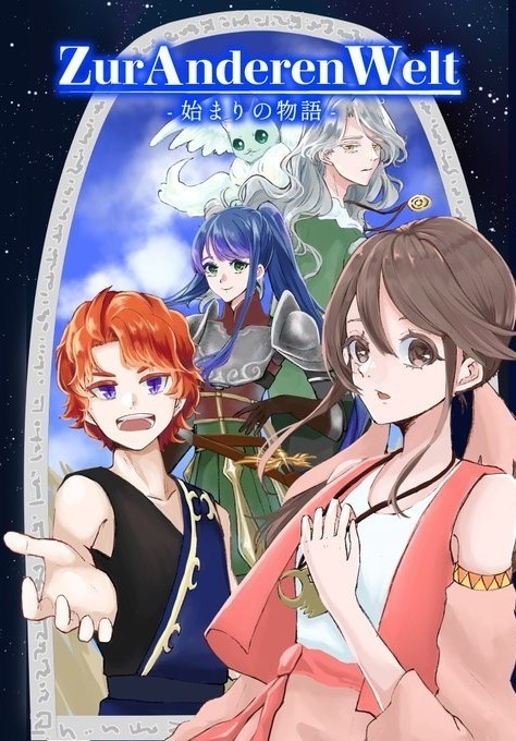 ZurAnderenWelt ～始まりの物語～　2024年再構成版