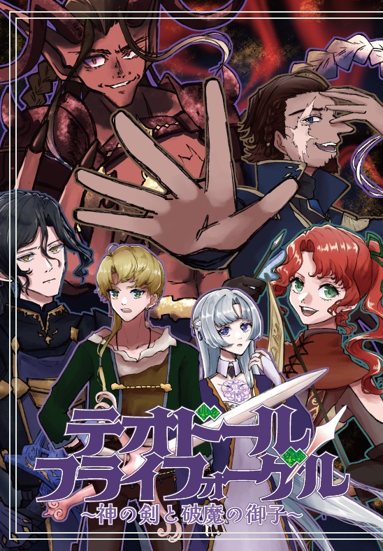 テオドール・フライフォーゲル～神の剣と破魔の御子～