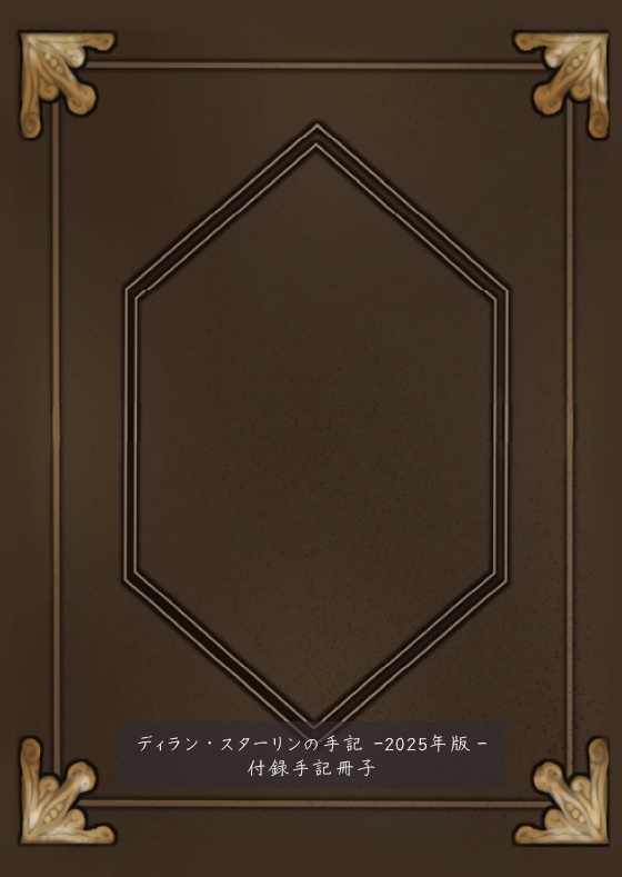 【ZAW外伝】ディラン・スターリンの手記 〜2025年版〜