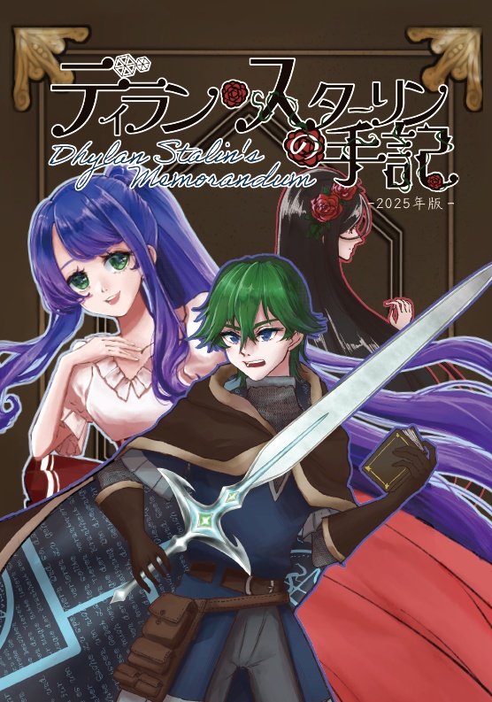 【ZAW外伝】ディラン・スターリンの手記　〜2025年版〜