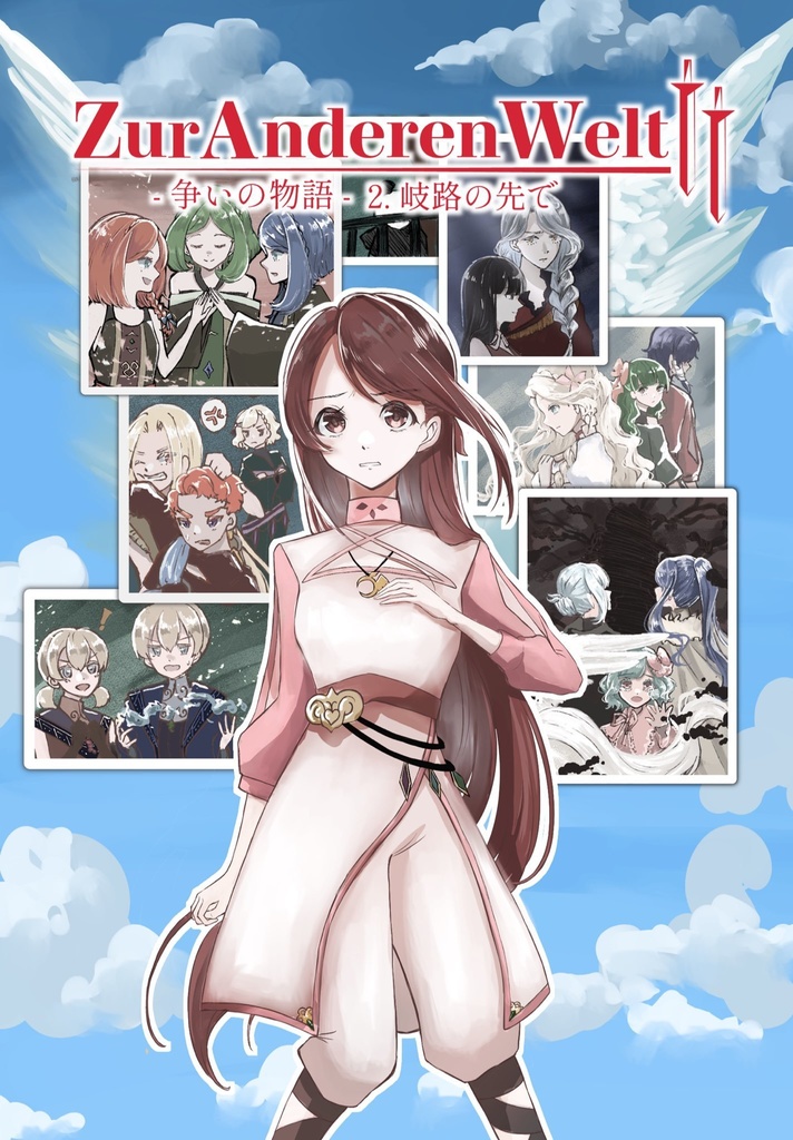 ZurAnderenWelt Ⅱ 争いの物語 2.岐路の先で