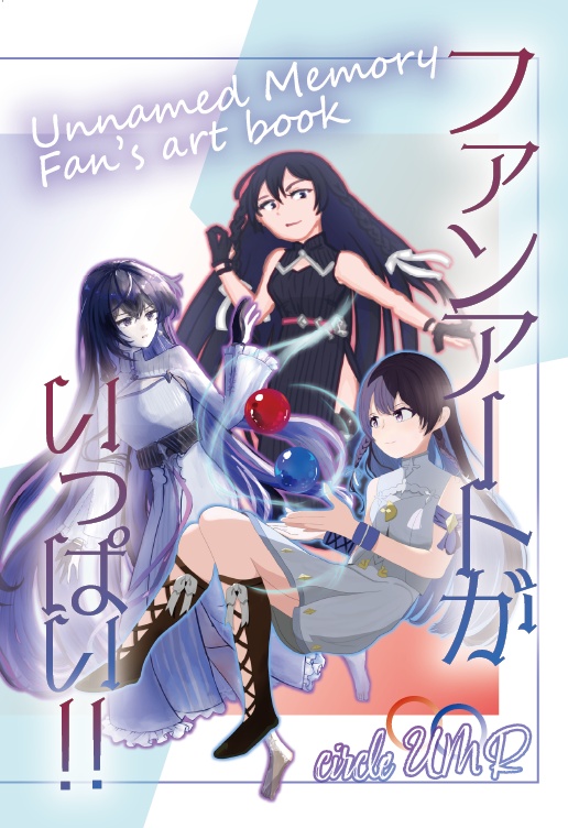ファンアートがいっぱい!【赤ブー’26.8.30 COMIC CITY VEGA アンメモオンリー】