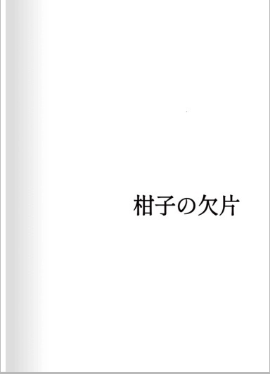 柑子の欠片