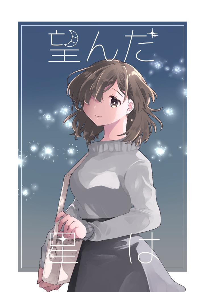 望んだ星は＆星は望んだ/DL版