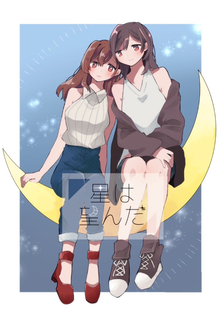 望んだ星は&星は望んだ/DL版