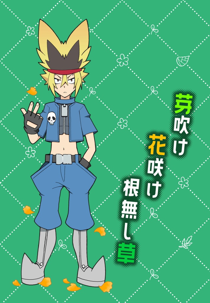 芽吹け花咲け根無し草