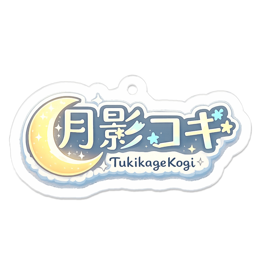 🌙月影コギ ネームプレートアクリルキーホルダー