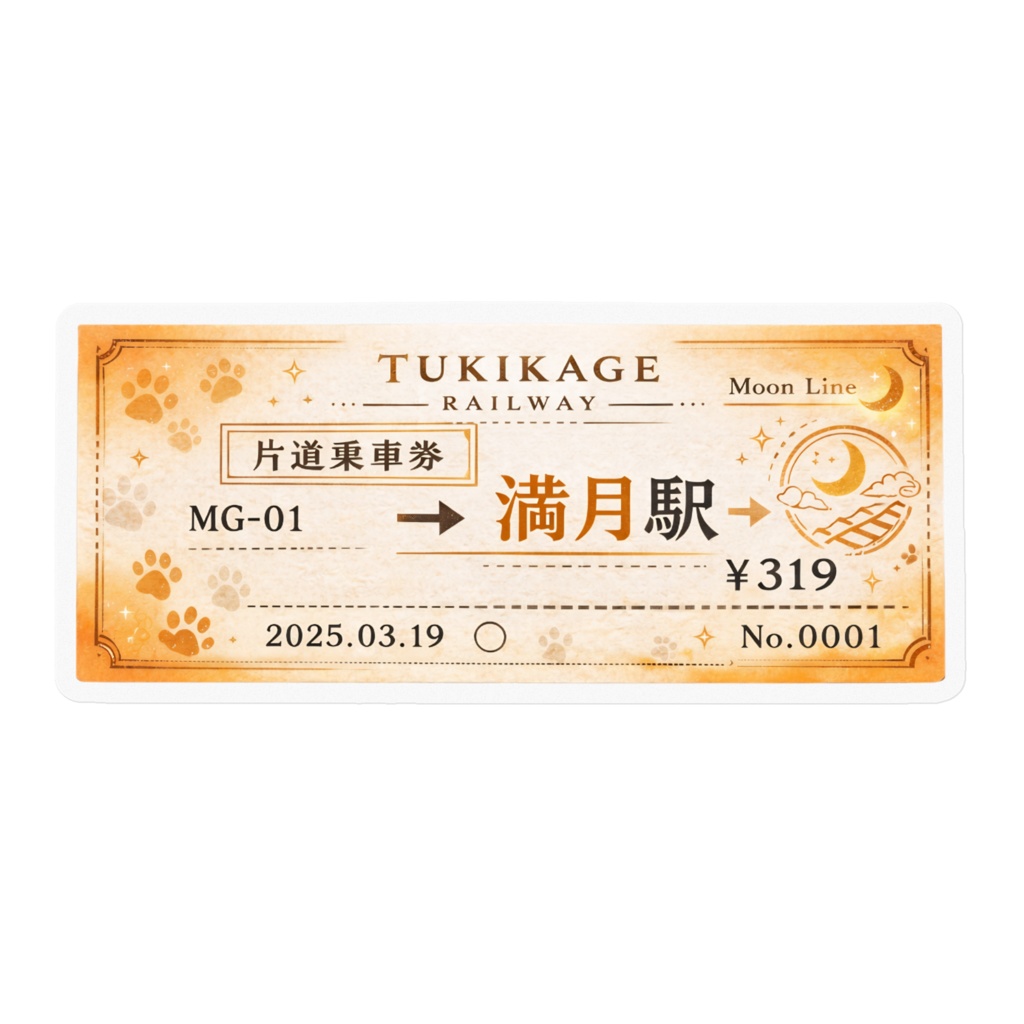 月影鉄道 片道乗車券ステッカー