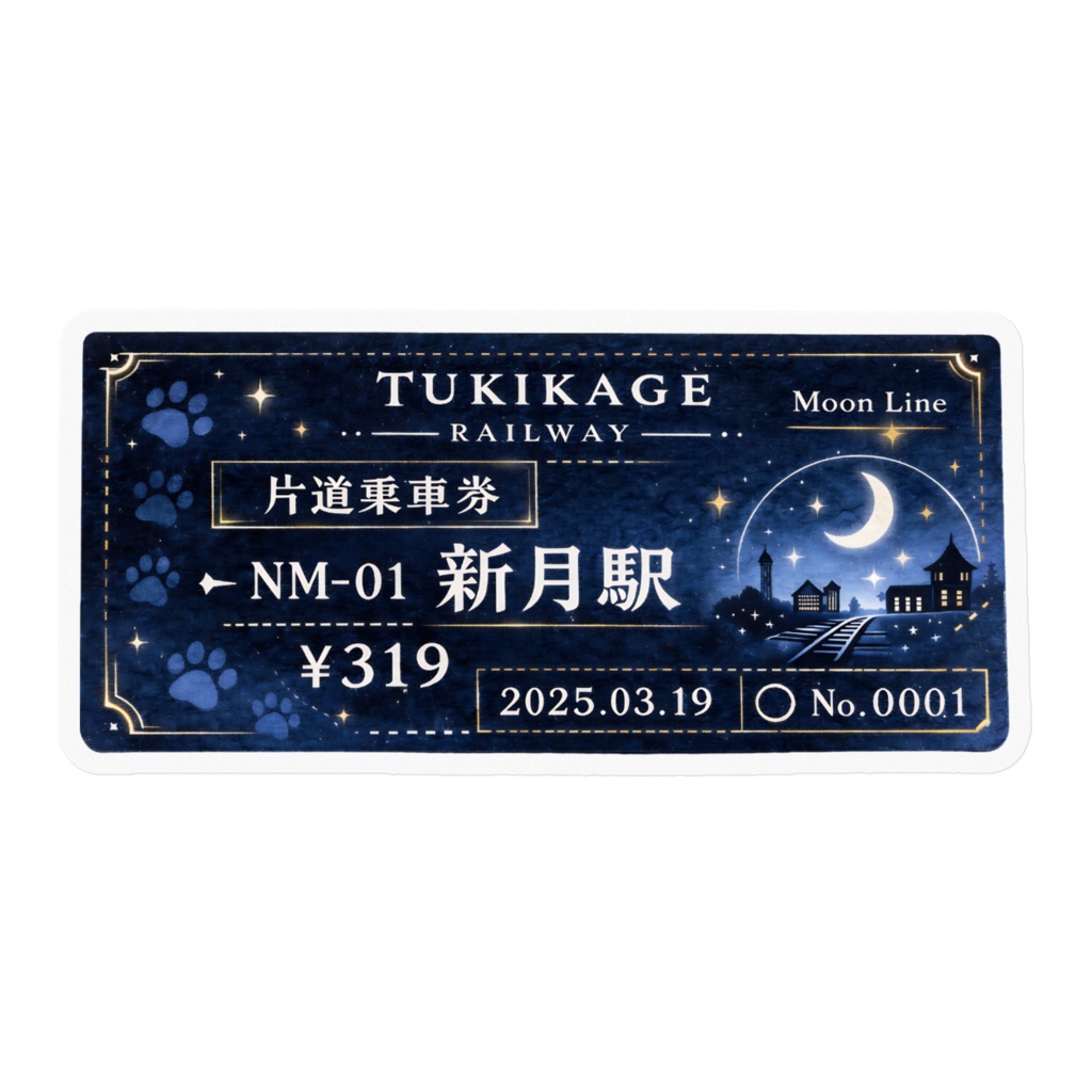 月影鉄道 片道乗車券ステッカー