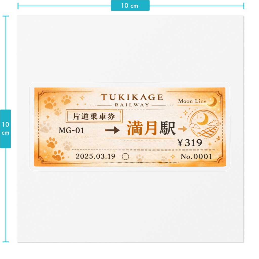 月影鉄道 片道乗車券ステッカー