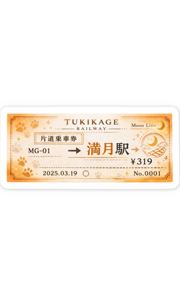 月影鉄道 スマホ用切符ステッカー
