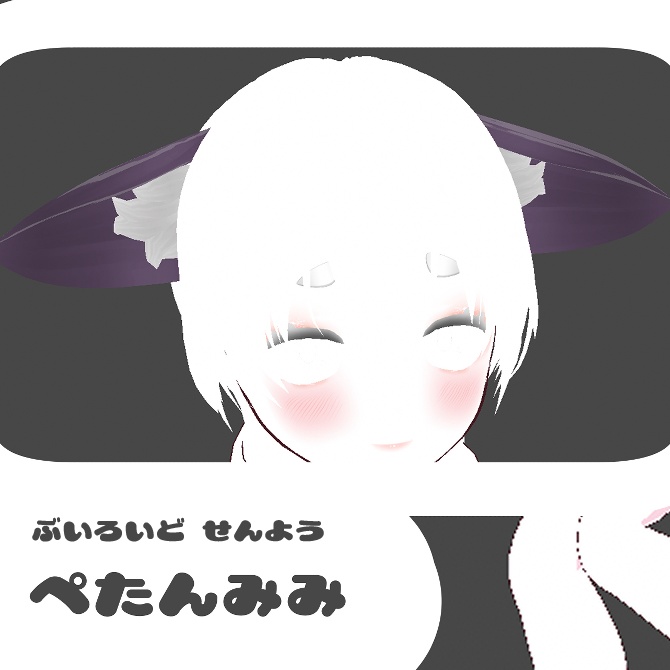 ぺたんみみ