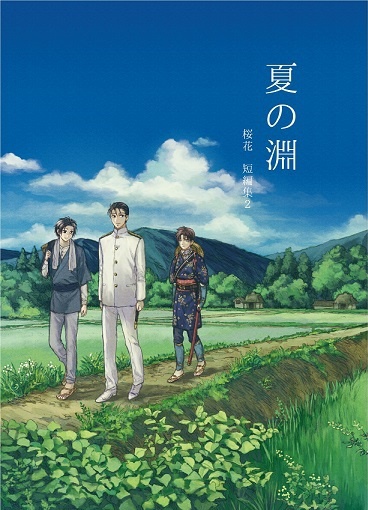 夏の淵