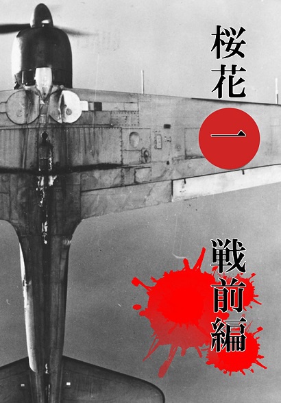 桜花一（戦前編）