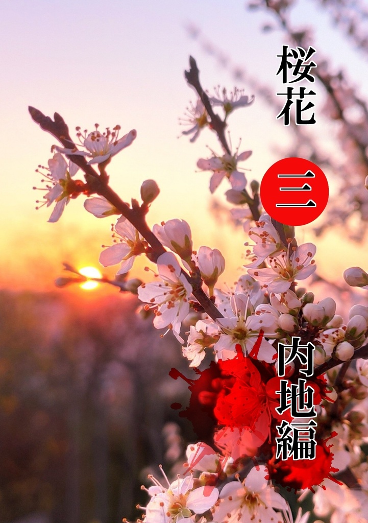 桜花三（内地編）
