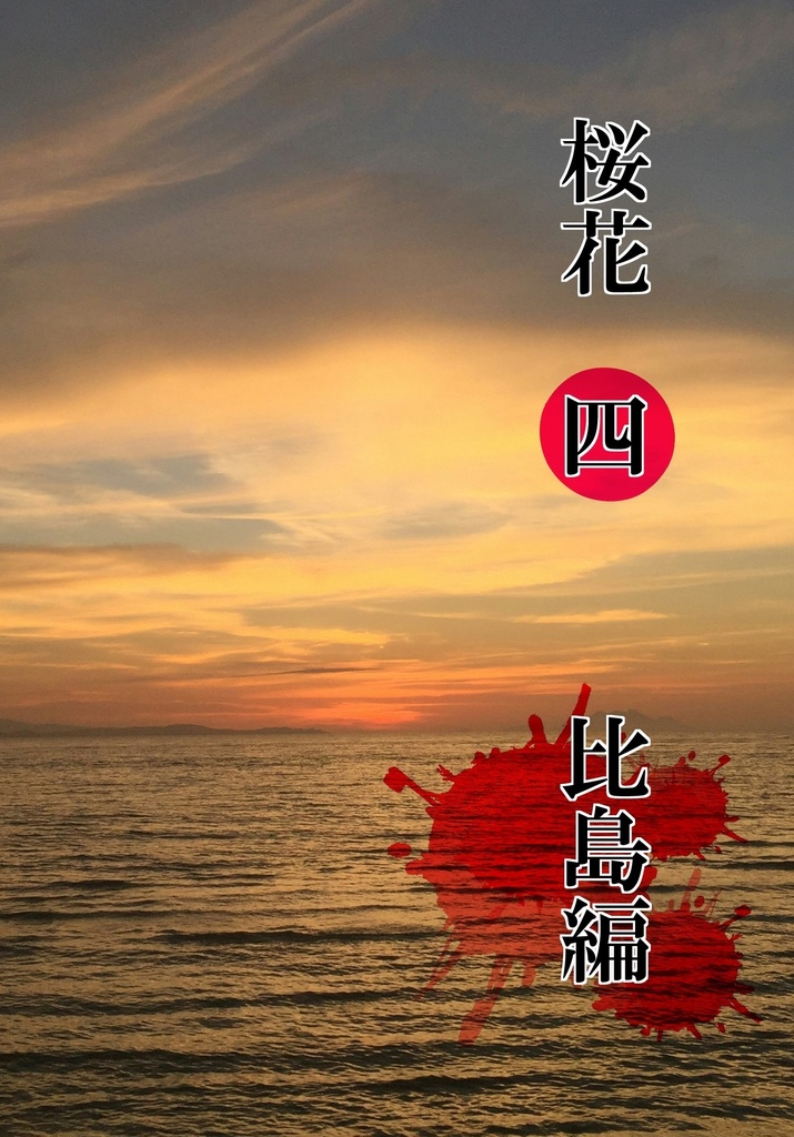 桜花四（比島編）