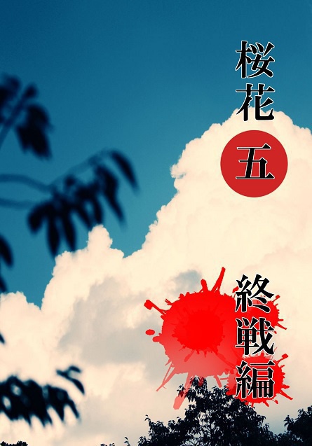桜花五（終戦編）