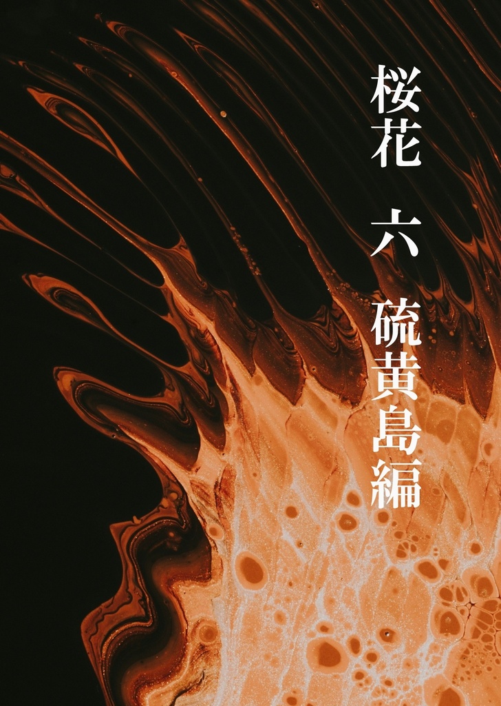 桜花六（硫黄島編）