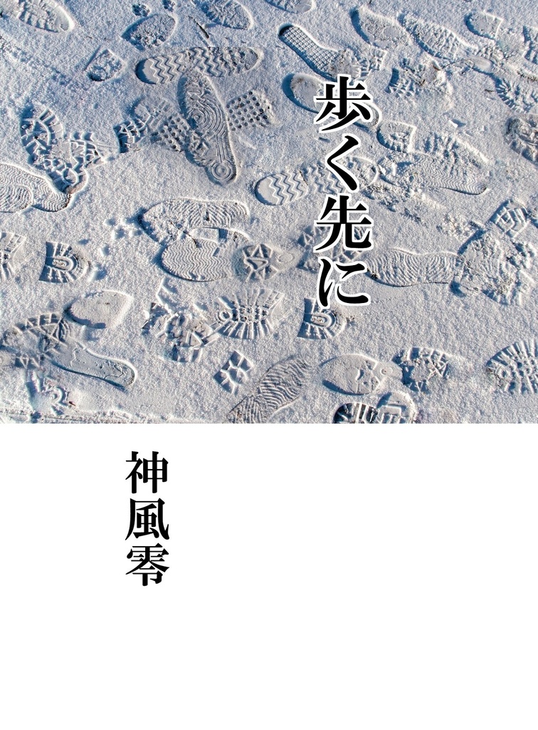 歩く先に
