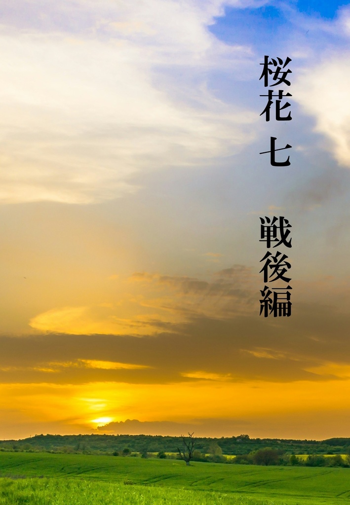 桜花七戦後編
