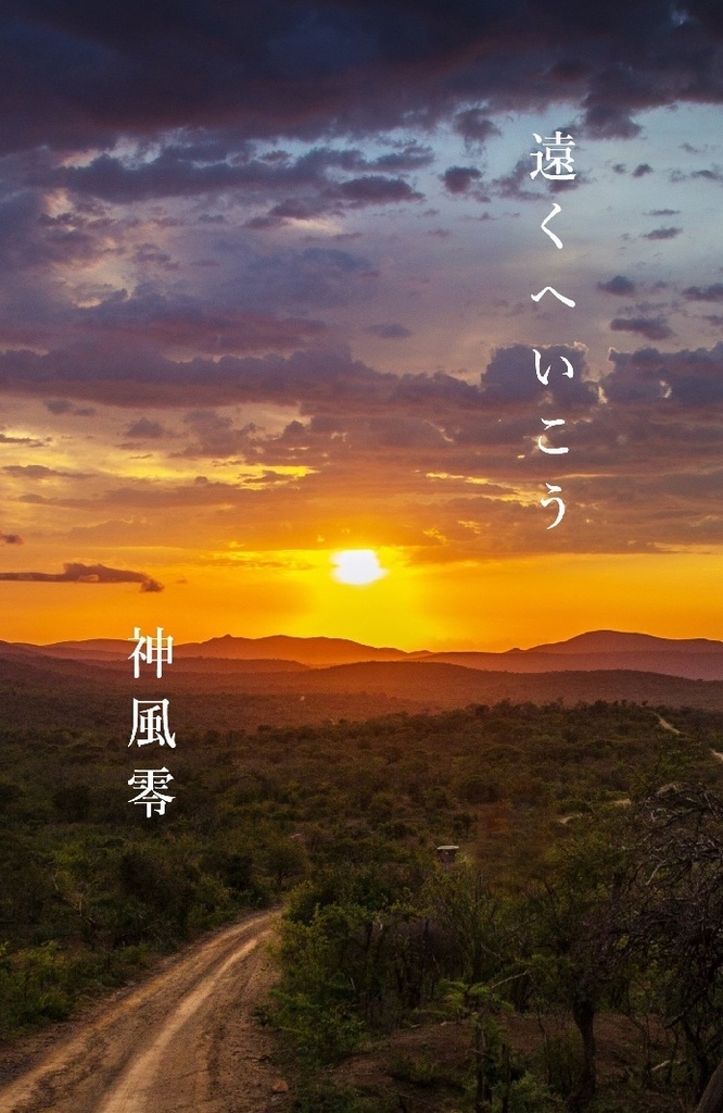 遠くへいこう