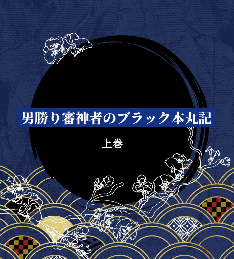 【みかさに♀・小説】男勝り審神者のブラック本丸記・上巻
