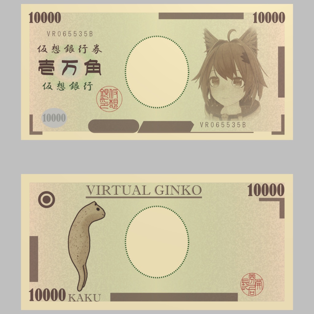 仮想銀行券 一万角券
