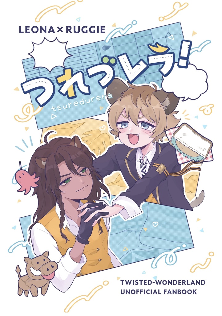 つれづレラ！