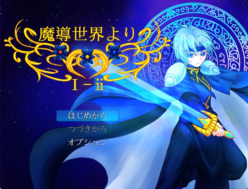 魔導世界より1-2