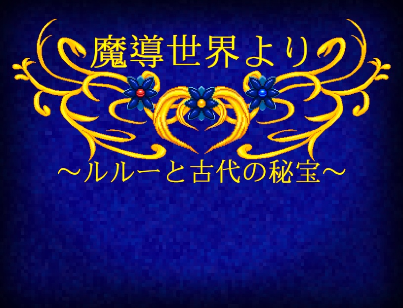 魔導世界より~ルルーと古代の秘宝~ 体験版