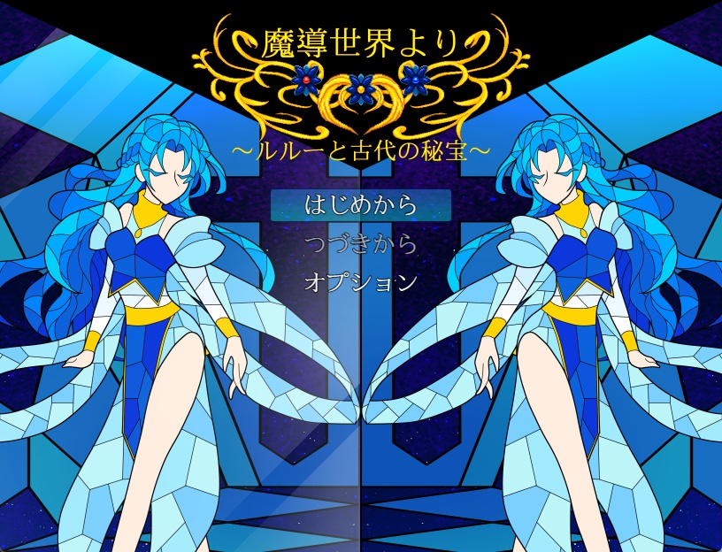 魔導世界より～ルルーと古代の秘宝～